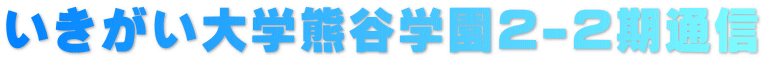 いきがい大学熊谷学園2-2期通信 